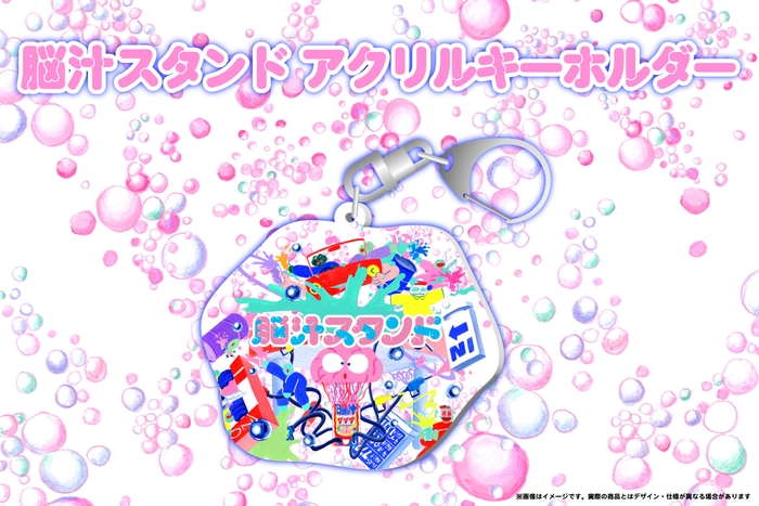 脳汁スタンドアクリルキーホルダー