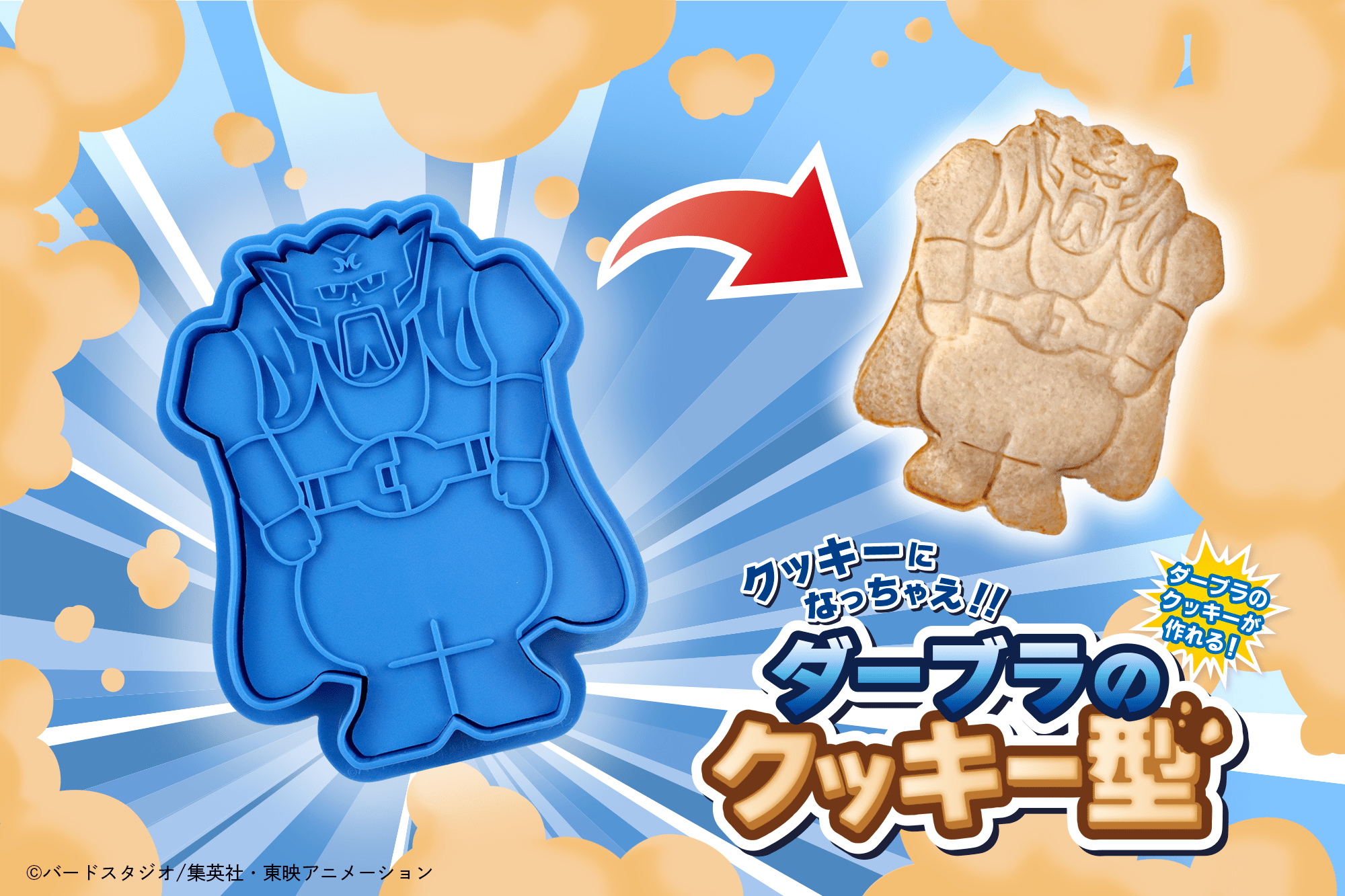 クッキーになっちゃえ!!ダーブラのクッキー型
