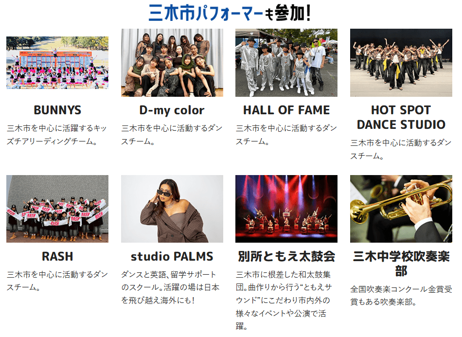 三木市ゆかりのパフォーマー