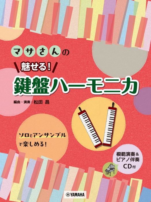 マサさんの 魅せる! 鍵盤ハーモニカ 【模範演奏&ピアノ伴奏CD付】