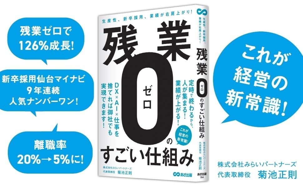 『生産性、新卒採用、業績が右肩上がり!  残業ゼロのすごい仕組み』2025年9月9日発刊