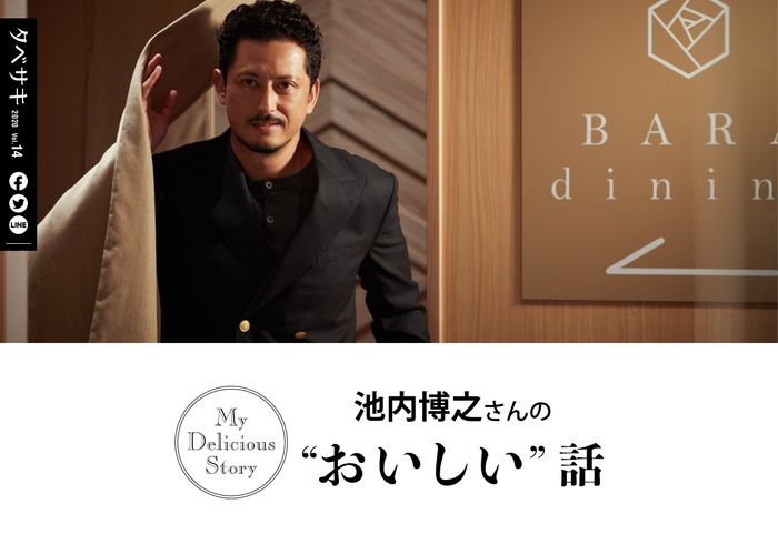 「タベサキ」2020年11月号インタビュー:池内博之さん