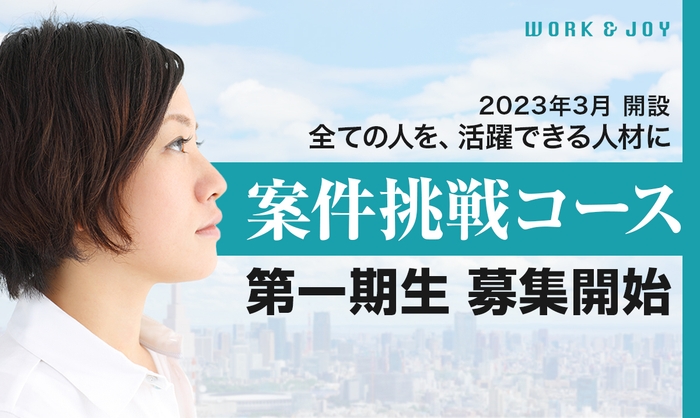 ワクジョイ 案件挑戦コース開講