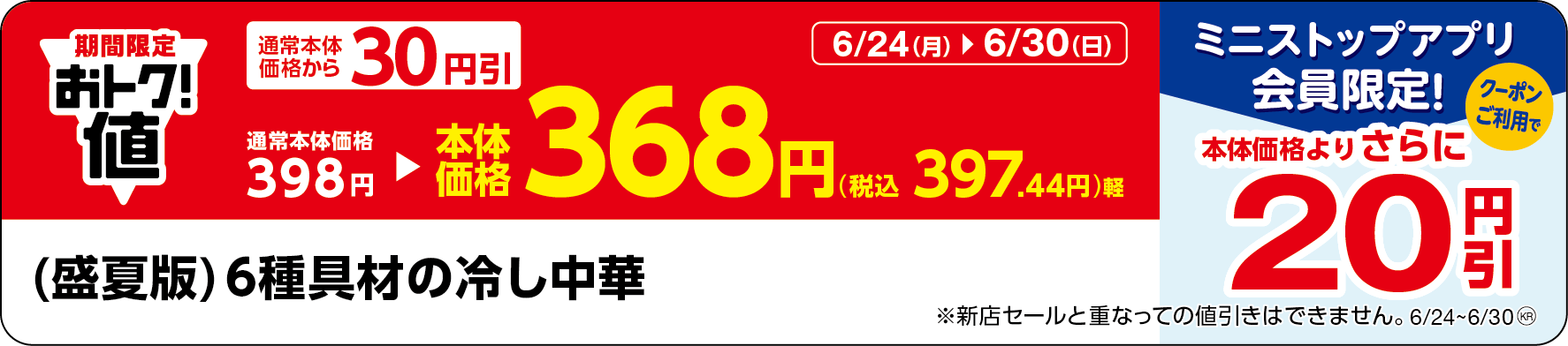 「(盛夏版)6種具材の冷し中華」販促物(画像はイメージです。)