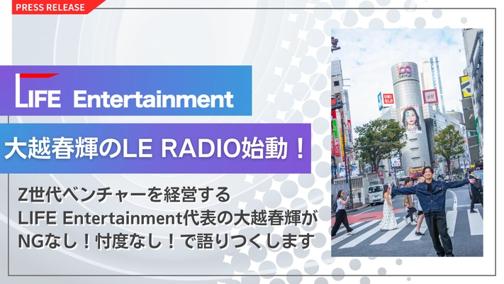 Z世代・カルチャー・働き方を NGなし！忖度なし！で語りつくす新ポッドキャスト番組 新番組「大越春輝の【遊びが仕事】LE RADIO」スタート！