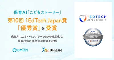 ベネッセとコドモンが共同開発する保育AI「こどもストーリー」が第10回 1EdTech Japan賞「優秀賞」を受賞