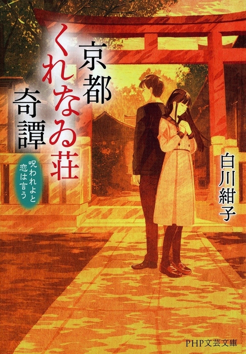 『京都くれなゐ荘奇譚』表紙