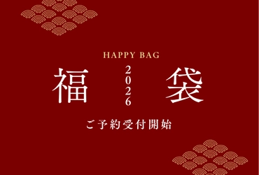 【2026年福袋】京都永楽屋の年に一度の福袋　 人気商品を厳選！京都の“おいしい縁起物”をひと袋に