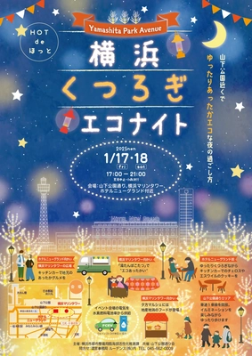「横浜くつろぎエコナイト ～Yamashita Park Avenue～」 1月17日(金)・18日(土) 山下公園通り周辺で開催！