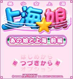 「上海☆娘 あの娘と上海 前編」 ゲームタイトル