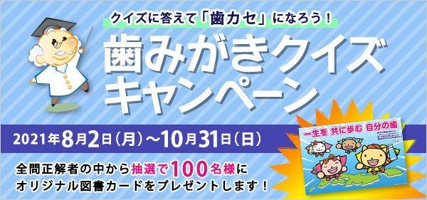 歯みがきクイズキャンペーン 600×281