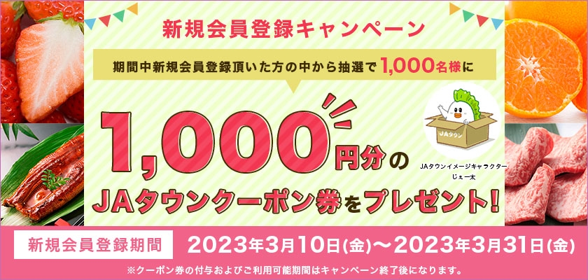 JAタウン 新規会員キャンペーン