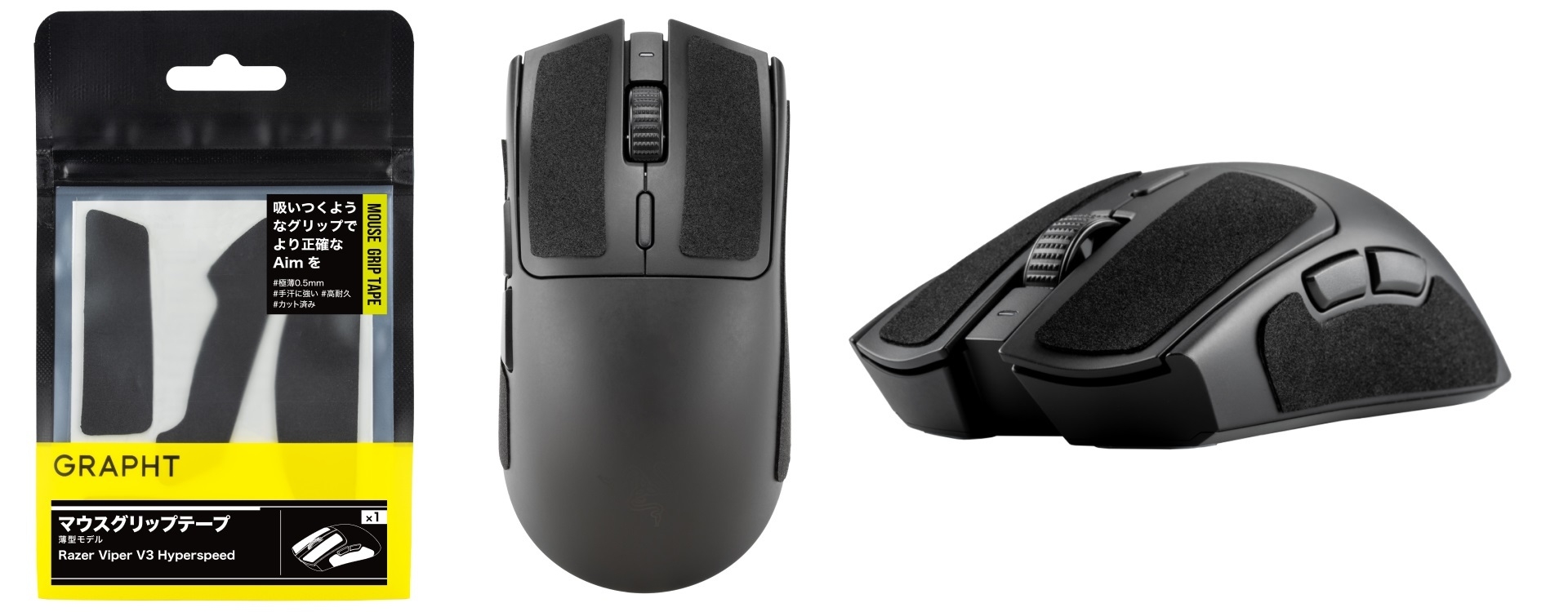 GRAPHT マウスグリップテープ 薄型モデル パッケージ・装着イメージ