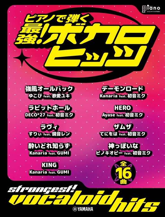 月刊ピアノ 2023年10月号増刊 ピアノで弾く 最強!ボカロヒッツ