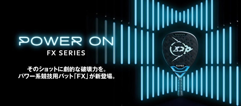 パワー系競技用パデルバット※のダンロップ「FX」シリーズ3機種を新発売