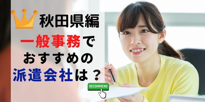 秋田県編 事務系でおすすめの派遣会社は?
