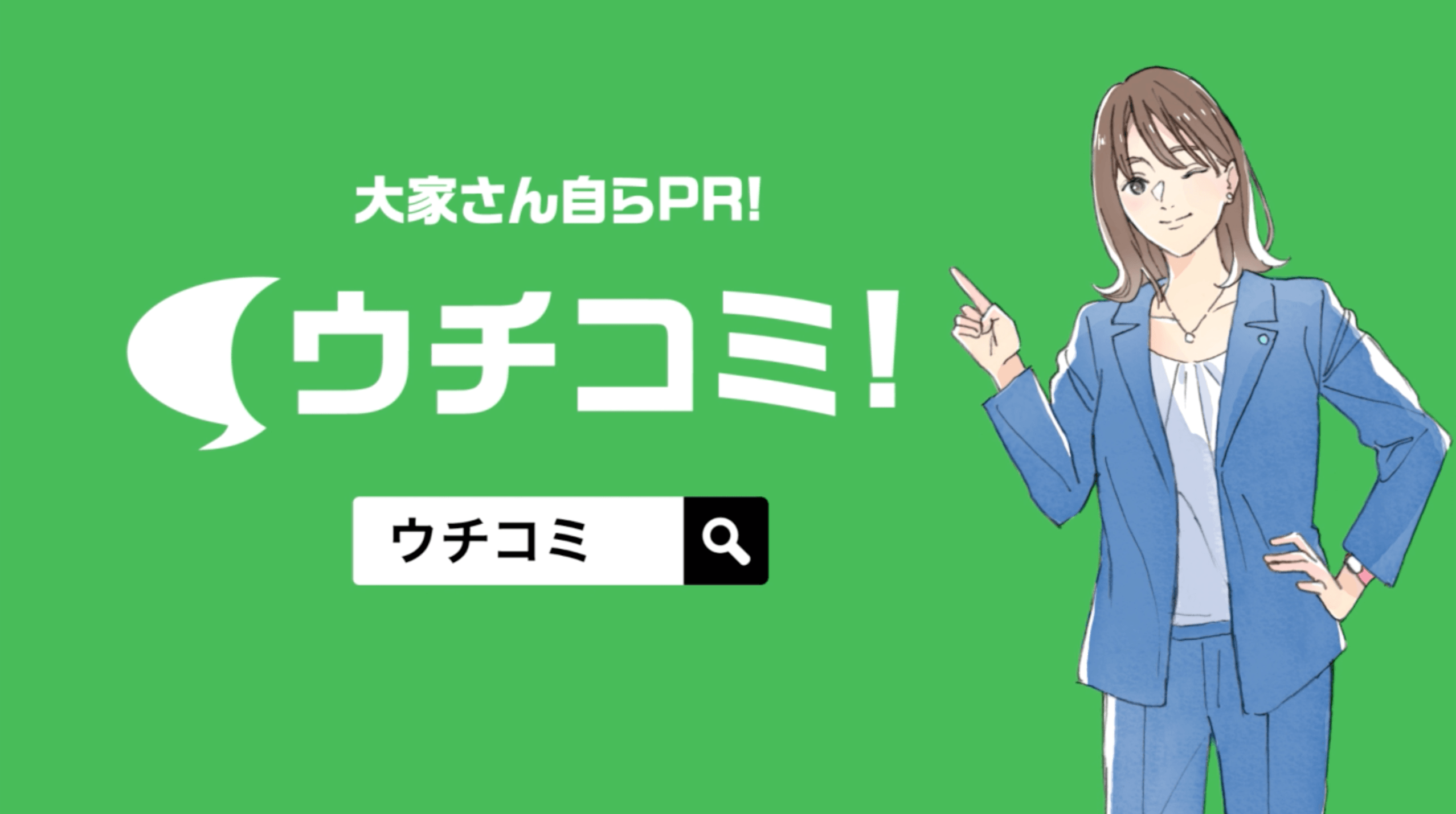 ウチコミ!新CM