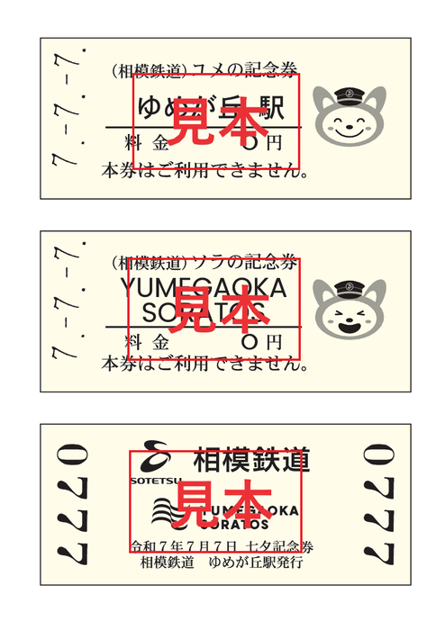 令和7年7月7日 七夕記念券セット (券面・イメージ)