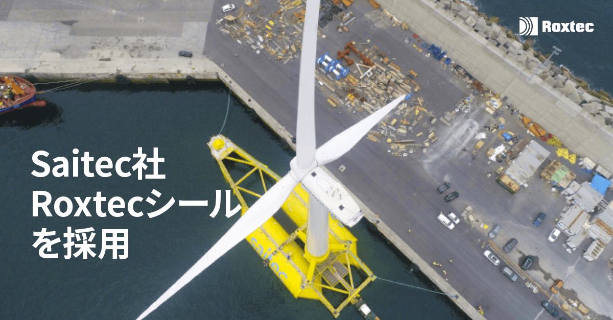 Saitec Offshore Technologies 社が、革新的な SATH 浮体式風力タービンに Roxtec のケーブルシールを採用!