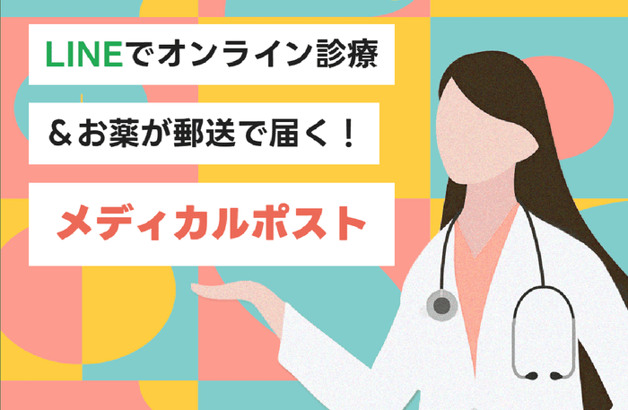 メディカルポストとは