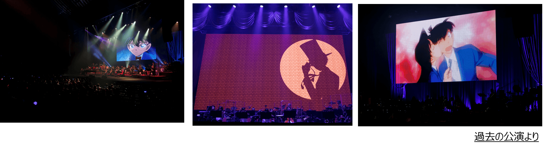 過去の公演より(C)青山剛昌/小学館・読売テレビ・TMS1996  (C)1997-2025 青山剛昌/名探偵コナン製作委員会