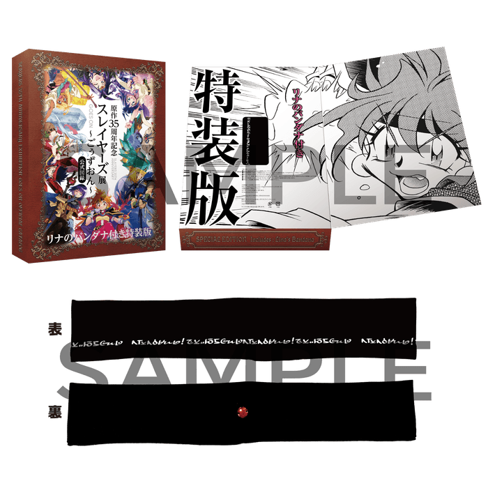 「原作35周年記念 スレイヤーズ展 〜ごぉずおん〜」公式図録 リナのバンダナ付き特装版