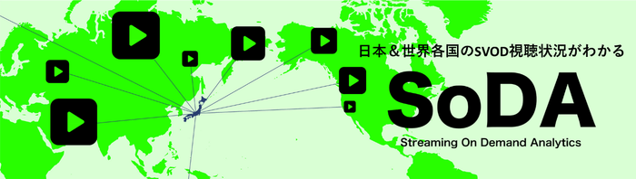 日本&世界各国のSVOD視聴状況がわかる『SoDA(ソーダ)』