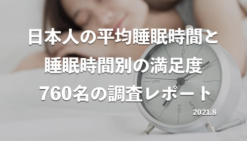 日本人(成人男女・年齢別)の平均睡眠時間と 睡眠時間別の満足度調査レポート