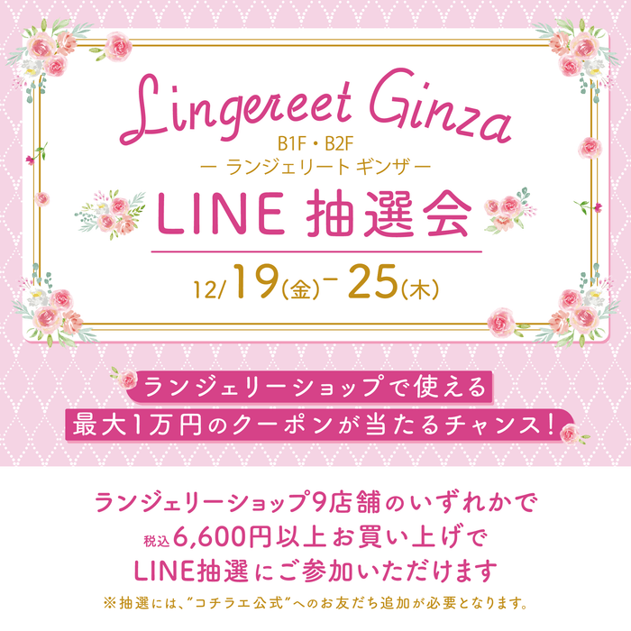 Lingerieet Ginza LINE抽選会