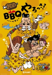 「SUPER CENTER PLANT」全23店舗で 今年の夏も「BBQやろっさ！」フェアを開催