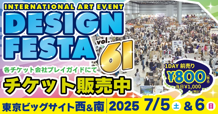 アジア最大級アートイベント『デザインフェスタvol.61』が 7月に東京ビッグサイトで開催　6,500ブース以上が参加！