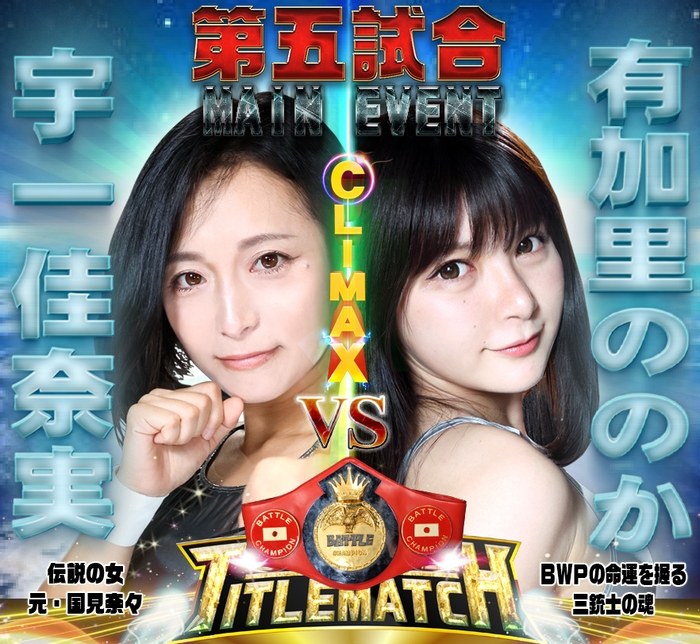 BWP14対戦カードメインイベント