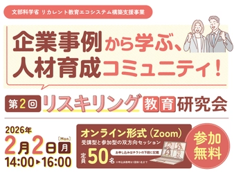 第2回 リスキリング教育研究会を2月2日開催　 実践事例と対話を通じて考える、これからの人材育成と学びの仕組み