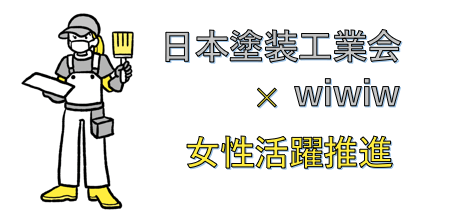 日本塗装工業会×wiwiw 女性活躍推進