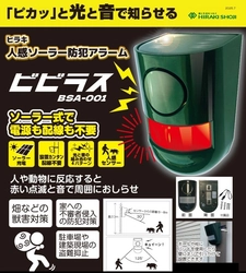 防犯・防獣に人感ソーラー防犯アラーム 「ビビラス」2025年7月15日新発売
