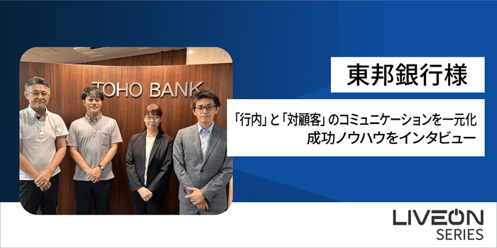 東邦銀行様「LiveOn Meet」インタビュー