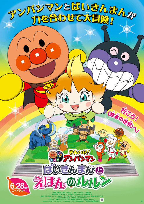 6月28日公開映画『それいけ!アンパンマン ばいきんまんとえほんのルルン』