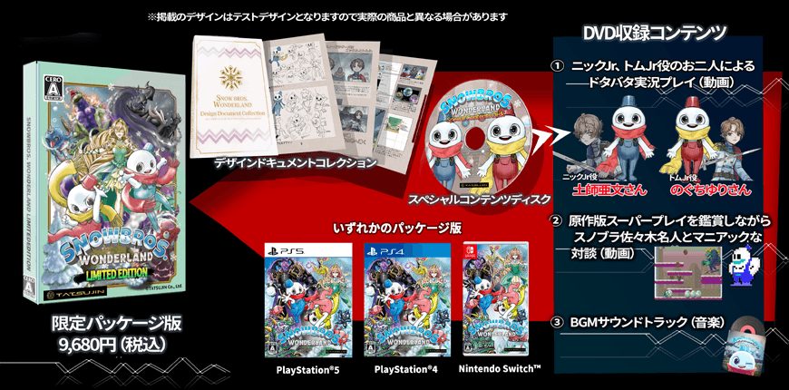▲「SNOW BROS. WONDERLAND」限定版は今しか手に入らないかも!