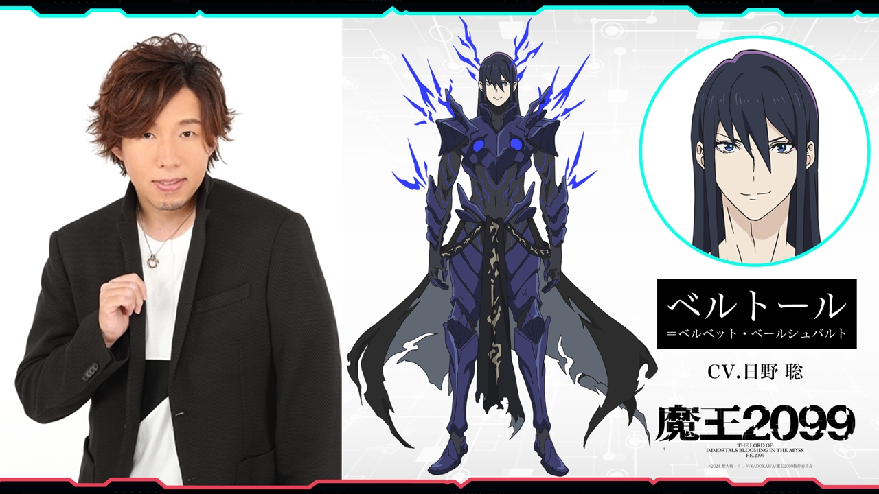 アニメ『魔王2099』ベルトール=ベルベット・ベールシュバルト(CV:日野聡)