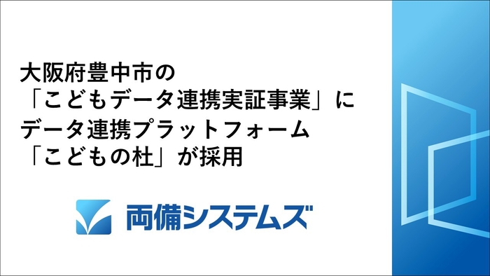 大阪府豊中市の「こどもデータ連携実証事業」にデータ連携プラットフォーム「こどもの杜」が採用