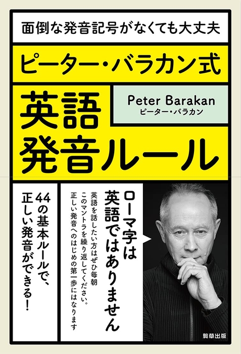 『面倒な発音記号がなくても大丈夫- ピーター・バラカン式 英語発音ルール』(著:ピーター・バラカン)駒草出版