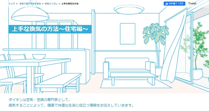 上手な換気の方法~住宅編~
