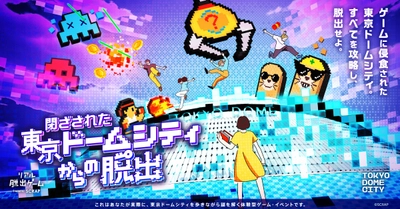 東京ドームシティがゲームの世界に?! すべてをクリアし脱出せよ。 新作リアル脱出ゲーム 『閉ざされた東京ドームシティからの脱出』 2025年11月13日(木)より期間限定開催！