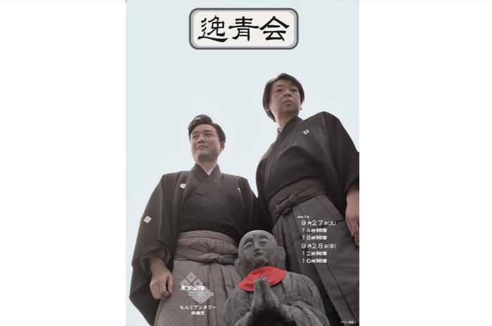 尾上菊之丞と茂山逸平の「逸青会」