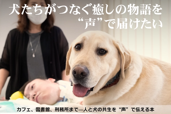 声で届ける癒しの物語 ― アニマルセラピー書籍プロジェクト、図書館へ
