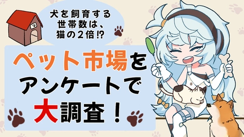 ペット飼い主のリアルな声を公開！ 「飼って良かったこと」「大変だったこと」を徹底分析