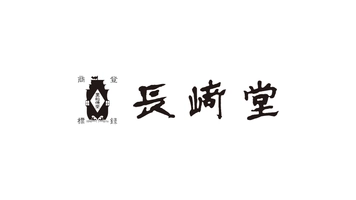 株式会社長崎堂