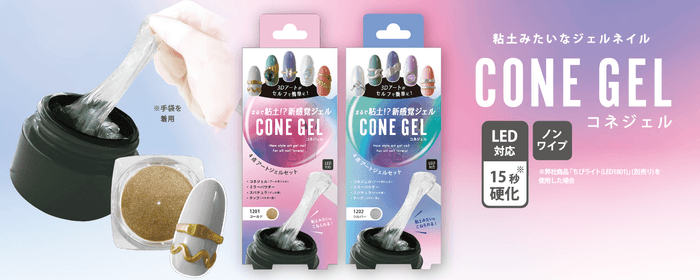 〜 「コネジェル」10月20日発売 〜