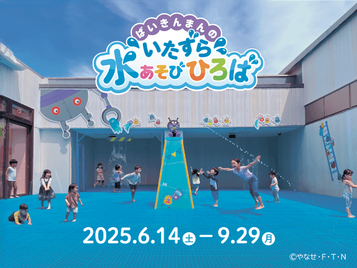 残暑も涼める「ばいきんまんのいたずら水あそびひろば」