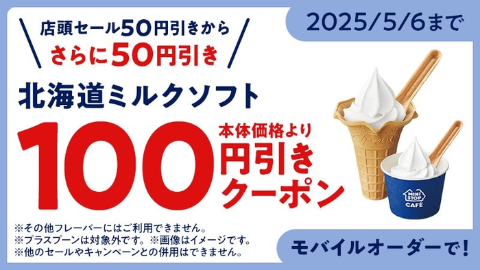 ミニストップアプリ版 モバイルオーダークーポン 北海道ミルクソフト100円引き(画像はイメージです。)